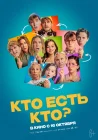  Кто есть кто? смотреть онлайн (2024) 