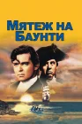  Мятеж на Баунти смотреть онлайн (1935) 