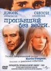 Пропавший без вести смотреть онлайн (1981) 