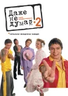  Даже не думай 2: Тень независимости смотреть онлайн (2004) 