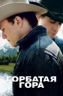  Горбатая гора смотреть онлайн (2005) 