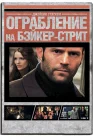  Ограбление на Бейкер-Стрит смотреть онлайн (2008) 