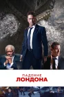  Падение Лондона смотреть онлайн (2015) 