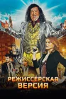  Режиссёрская версия смотреть онлайн (2016) 