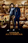  Братья из Гримсби смотреть онлайн (2016) 