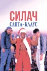  Силач Санта-Клаус смотреть онлайн (1996) 
