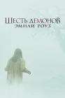  Шесть демонов Эмили Роуз смотреть онлайн (2005) 