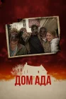  ООО «Дом Ада» смотреть онлайн (2015) 