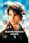  Ванильное небо смотреть онлайн (2001) 