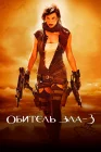  Обитель зла 3 смотреть онлайн (2007) 