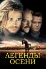  Легенды осени смотреть онлайн (1994) 