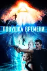  Ловушка времени смотреть онлайн (2017) 