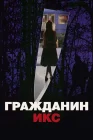  Гражданин Икс смотреть онлайн (1995) 