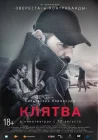  Клятва смотреть онлайн (2016) 