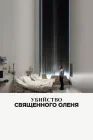  Убийство священного оленя смотреть онлайн (2017) 
