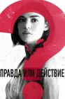  Правда или действие смотреть онлайн (2018) 