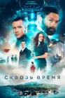  Сквозь время смотреть онлайн (2022) 