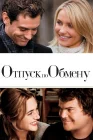  Отпуск по обмену смотреть онлайн (2006) 
