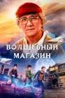  Волшебный магазин смотреть онлайн (2017) 