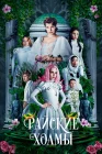 Райские холмы смотреть онлайн (2019) 