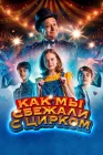  Как мы сбежали с цирком смотреть онлайн (2019) 