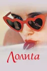  Лолита	Lolita смотреть онлайн (1962) 