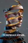 Резервная копия смотреть онлайн (2023) 
