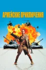  Армейские приключения смотреть онлайн (1994) 