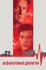  Асфальтовые джунгли смотреть онлайн (2023) 