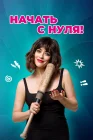 Начать с нуля смотреть онлайн (2020) 