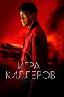  Игра киллеров смотреть онлайн (2023) 