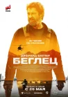  Беглец смотреть онлайн (2023) 