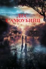  Лес самоубийц смотреть онлайн (2021) 