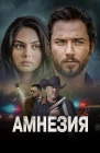  Амнезия смотреть онлайн (2024) 