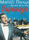  Серенада смотреть онлайн (1956) 
