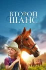  Второй шанс смотреть онлайн (1998) 