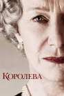  Королева смотреть онлайн (2005) 