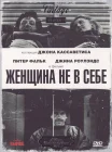  Женщина не в себе смотреть онлайн (1974) 