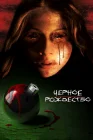  Чёрное Рождество смотреть онлайн (2006) 