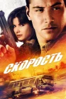  Скорость смотреть онлайн (1994) 