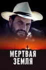  Мертвая земля смотреть онлайн (2023) 