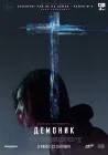  Демоник смотреть онлайн (2021) 