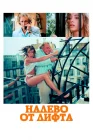 Налево от лифта смотреть онлайн (1988) 