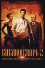  Библиотекарь 2: Возвращение в Копи Царя Соломона смотреть онлайн (2006) 