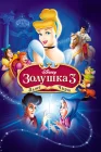  Золушка 3: Злые чары смотреть онлайн (2007) 