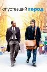  Опустевший город смотреть онлайн (2007) 