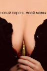  Новый парень моей мамы смотреть онлайн (2007) 