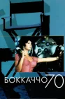  Боккаччо 70 смотреть онлайн (1962) 