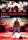  Красный пояс смотреть онлайн (2008) 