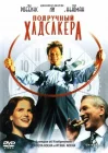 Подручный Хадсакера смотреть онлайн (1994) 